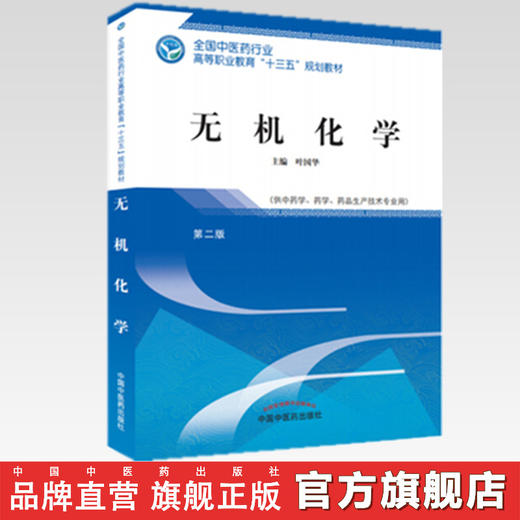 无机化学 第二版 十三五高职规划教材  叶国华主编 中国中医药出版社 供中药学等专业用 商品图2
