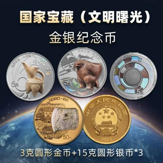 【金银币】中国国家宝藏文明曙光金银币（3g金+15g银*3） 商品图0