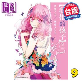 【中商原版】漫画 我推的孩子 9 赤坂アカ 台版漫画书 青文出版