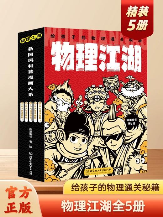 正版物理江湖给孩子的物理通关秘籍全套5册 商品图1