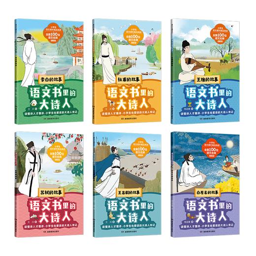 【名师推荐！赠配套音频】《语文书里的大诗人》 共6册 李白杜甫王维王昌龄苏轼白居易 商品图6