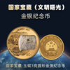 【大全套】中国国家宝藏文明曙光金银币全同号（15g金+3g金+15g银*3） 商品缩略图1