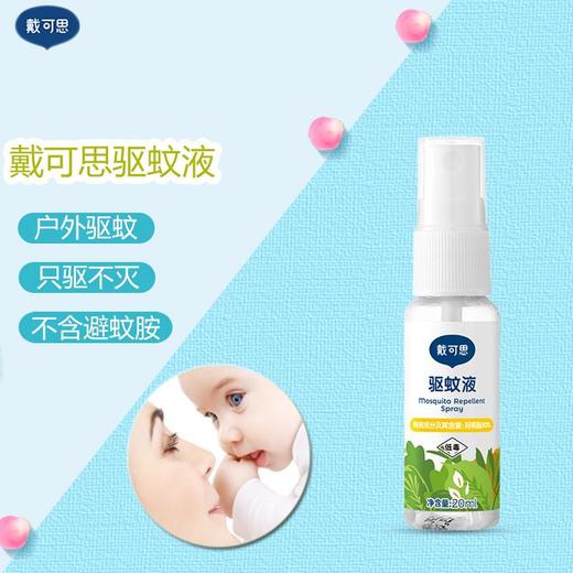 戴可思驱蚊喷雾婴儿宝宝防蚊水叮咬儿童户外便携派卡瑞丁花露水【伊藤优选200002】 商品图0
