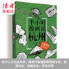 《漫画说杭州》嘻夫子/著 中国文化读本之漫画说系列 敦煌文艺出版社 商品缩略图2