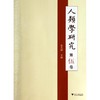 人类学研究 商品缩略图0
