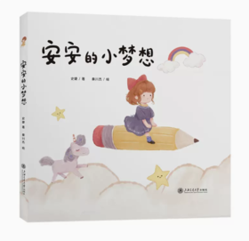 安安的小梦想
