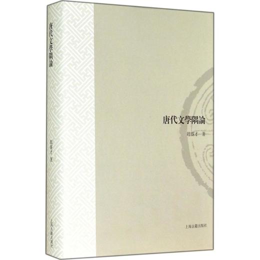 唐代文学隅论 商品图0