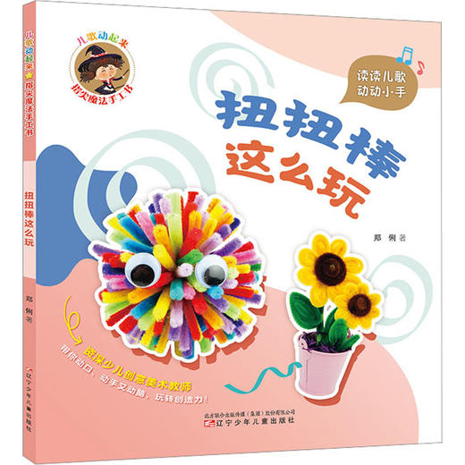 儿歌动起来 指尖魔法手工书 扭扭棒这么玩 商品图0
