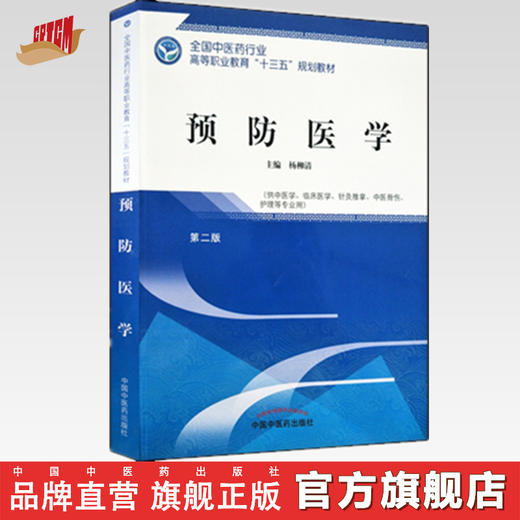 全国中医药行业高等职业教育“十三五”规划教材——预防医学【杨柳清】 商品图0