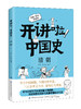 【新书特惠69元！】开讲啦！中国史 商品缩略图4