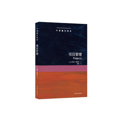 《牛津通识读本：项目管理》 商品图0