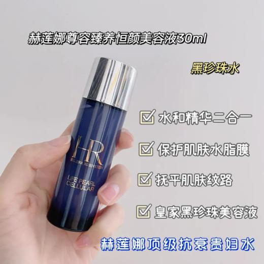 【品牌授权】赫莲娜黑珍珠水30ml*5  HR 赫莲娜尊容臻养恒颜美容液 惊喜福利礼盒 商品图4