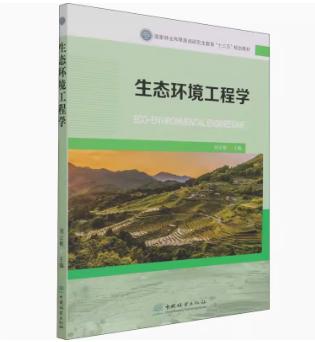 生态环境工程学 0851 商品图0