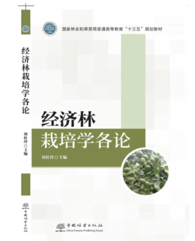 经济林栽培学（各论）1919