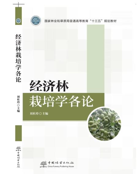 经济林栽培学（各论）1919 商品图0