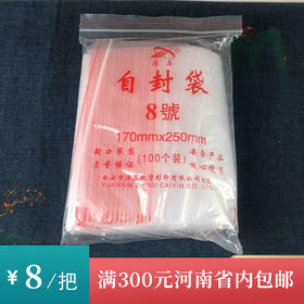 自封袋8号/一把8元 /一把100个/ 满300元河南省内包邮
