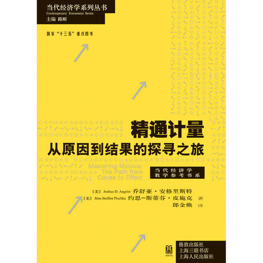 精通计量 乔舒亚·安格里斯特等 著 经济 商品图1