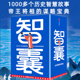 智囊 冯梦龙等 著 国学古籍