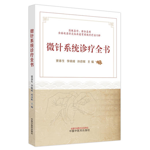 微针系统诊疗全书 贾春生 李晓峰 孙彦辉 中医针灸 耳针头针手针等临床应用微针疗法流派 各科疾病常用诊治方法 中国中医药出版社 商品图1