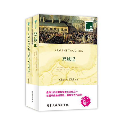 双语译林：双城记（附英文原版1本） 商品图0
