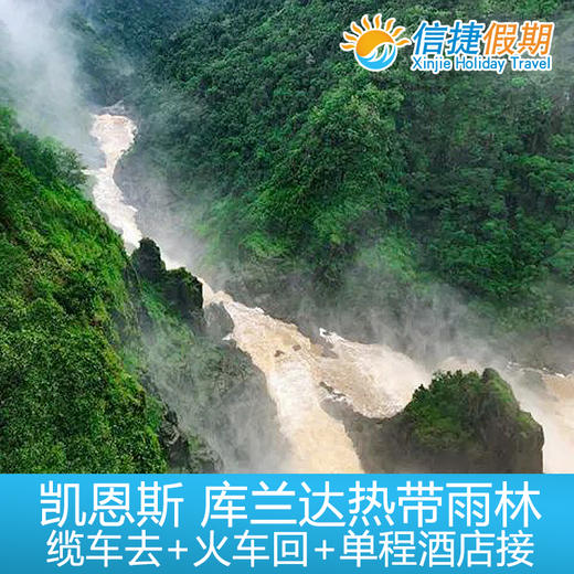 凯恩斯 库兰达热带雨林缆车去+火车回+单程酒店接 商品图3