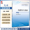 儿童生长与发展 侯晓静 卫生教育系列创新教材 供卫生教育公共卫生等专业用 可作专业基础课程教材 人民卫生出版社9787117348690 商品缩略图0