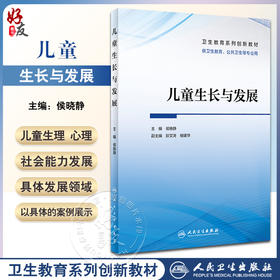 儿童生长与发展 侯晓静 卫生教育系列创新教材 供卫生教育公共卫生等专业用 可作专业基础课程教材 人民卫生出版社9787117348690