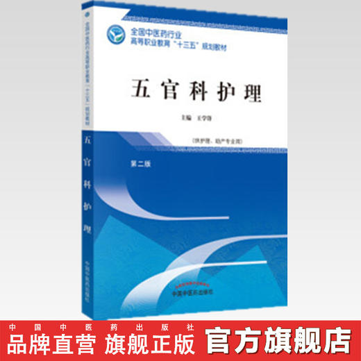 五官科护理  第二版 全国中医药行业高等职业教育十三五规划教材 王学锋 主编 中国中医药出版社 商品图2