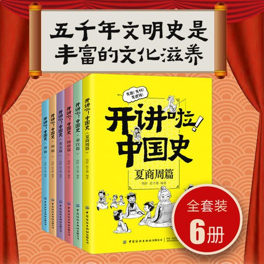 【新书特惠69元！】开讲啦！中国史 商品图0