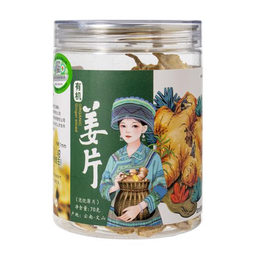 有机姜片70g/瓶 | 云南小黄姜 泡饮薄片 姜味香浓 商品图6
