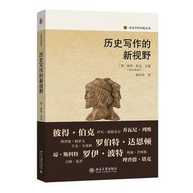 历史写作的新视野 彼得·伯克 PeterBurke；薛向君[译] 北京大学出版社