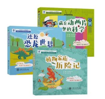 科学队长 植物家族历险记+还原恐龙世界+藏在动画片里的科学(套装共3册) 商品图0