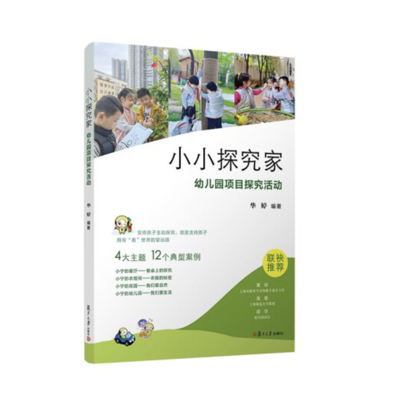 小小探究家：幼儿园项目探究活动