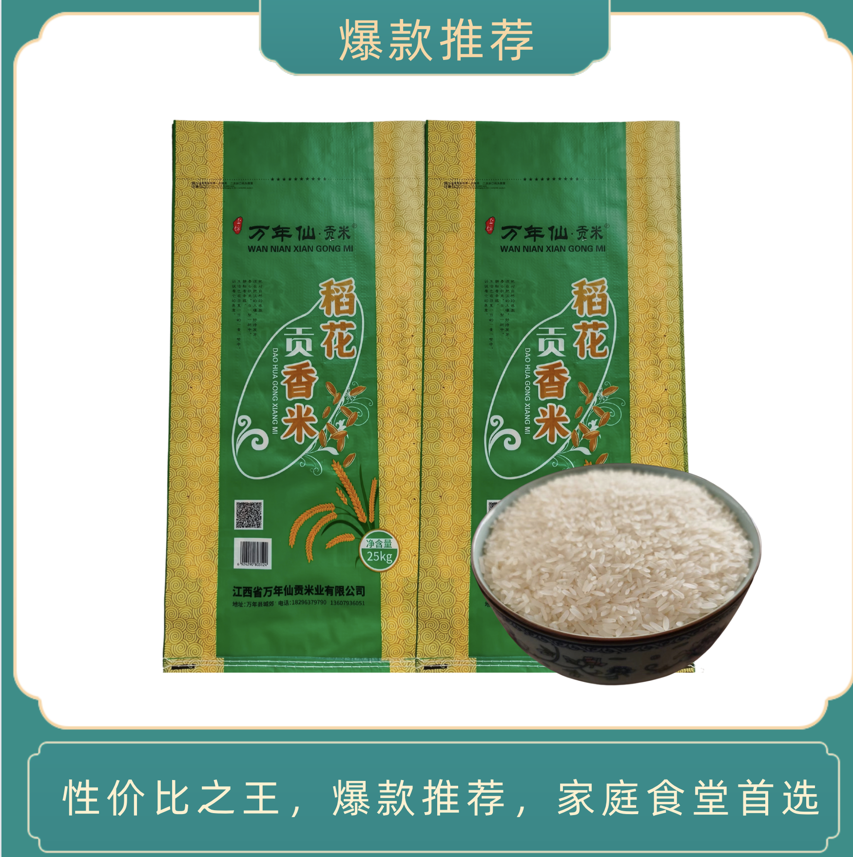 【仅供集采】万年仙稻花贡香米