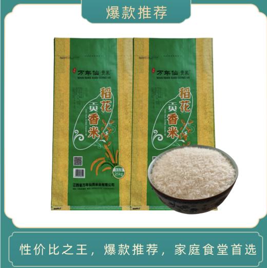 【仅供集采】万年仙稻花贡香米 商品图0