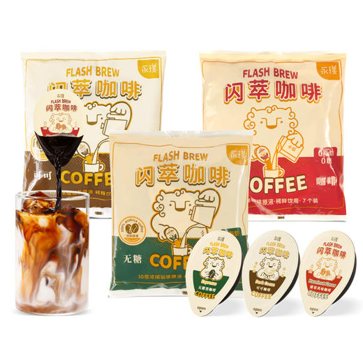 【已下架】【限时团】积分换购 | 品牌清仓 | 永璞 闪萃常温浓缩咖啡液25g*7颗/袋*3袋[福利品] 商品图0