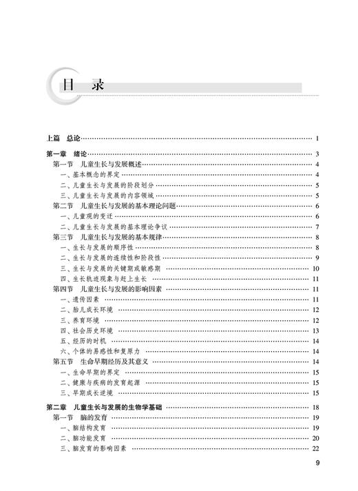 儿童生长与发展 侯晓静 卫生教育系列创新教材 供卫生教育公共卫生等专业用 可作专业基础课程教材 人民卫生出版社9787117348690 商品图2