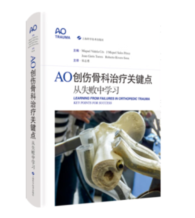 AO创伤骨科治liao关键点从失败中学习