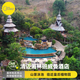 清迈【湄林班威曼水疗度假酒店】Panviman chiang MaiSpa Resort Mae Rim 高档型