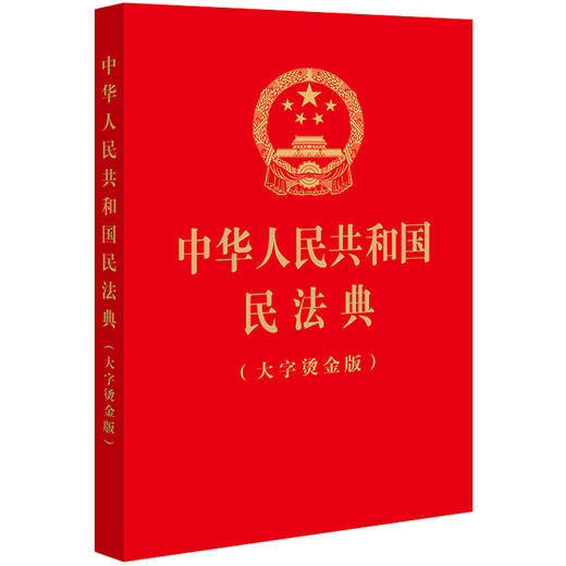 中华人民共和国民法典（大字烫金版）法律出版社 商品图0