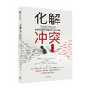 化解冲突 詹美贾亚辛哈 等著 经济 商品缩略图2