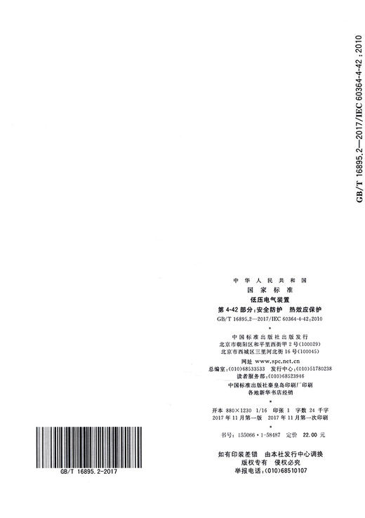 低压电气装置 第4-42部分: 安全防护 热效应保护 商品图1