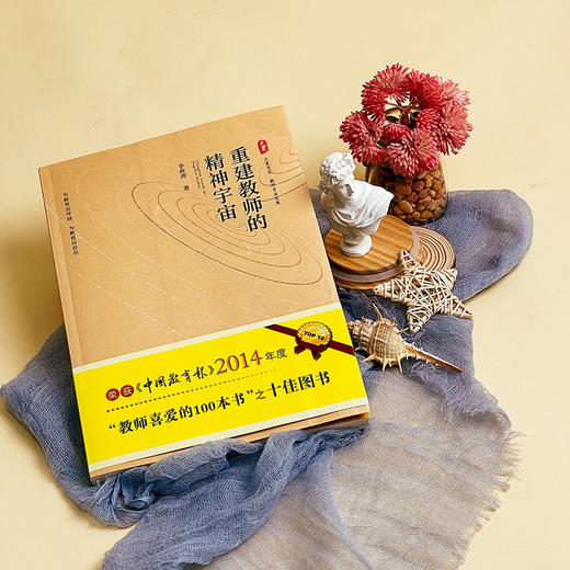 重建教师的精神宇宙 大夏书系 李政涛力作 商品图3
