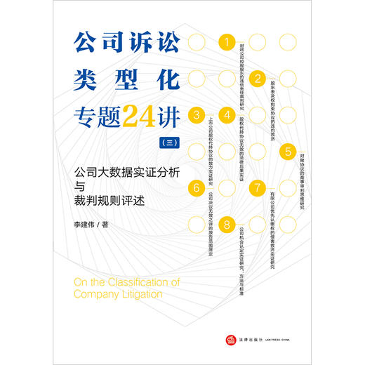 公司诉讼类型化专题24讲（三）：公司大数据实证分析与裁判规则评述  李建伟著 商品图7