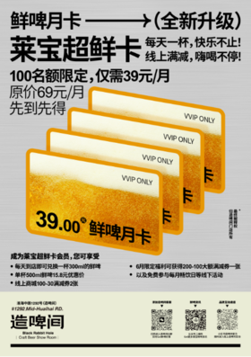 造啤间｜鲜啤月卡全新升级——莱宝超鲜卡