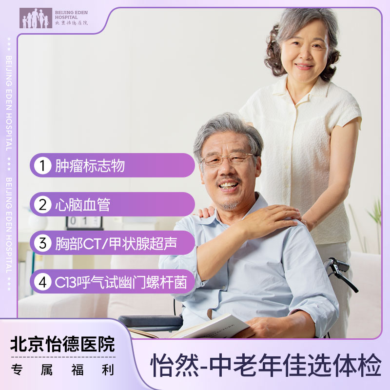 怡然-中老年佳选体检套餐*