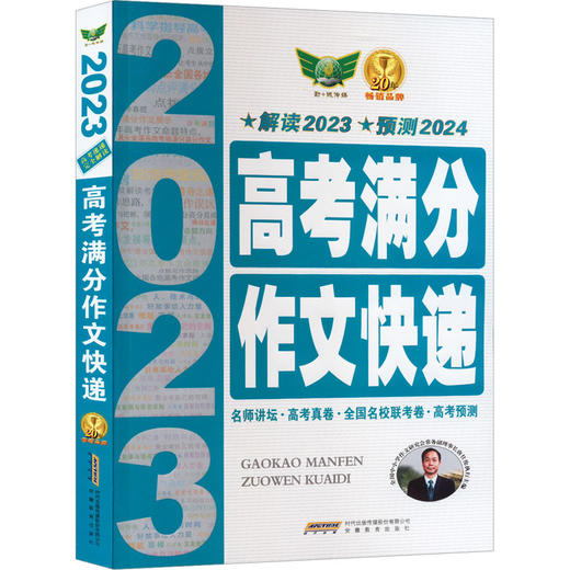 高考满分作文快递 2023 商品图0