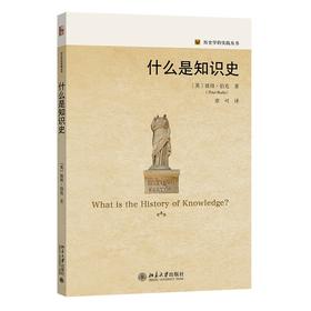 什么是知识史 彼得·伯克；章可[译] 北京大学出版社