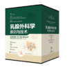 共4卷乳腺外科学原则与技术 第1卷肿瘤学与肿瘤整形外科第2卷乳房重建第3卷乳房缩小成形术和乳房悬吊术第4卷隆胸术与乳房成形术 商品缩略图0