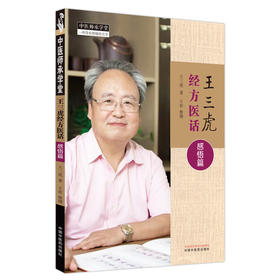 王三虎经方医话 感悟篇